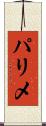 パリメ Scroll