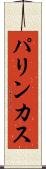 パリンカス Scroll