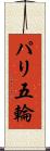 パリ五輪 Scroll