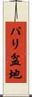 パリ盆地 Scroll