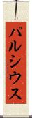 パルシウス Scroll