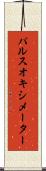 パルスオキシメーター Scroll