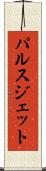 パルス・ジェット Scroll