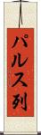 パルス列 Scroll