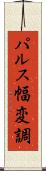 パルス幅変調 Scroll