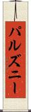 パルズニー Scroll