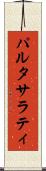 パルタサラティ Scroll