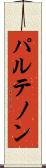 パルテノン Scroll