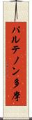 パルテノン多摩 Scroll