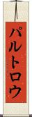 パルトロウ Scroll