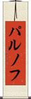 パルノフ Scroll