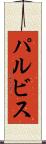 パルビス Scroll