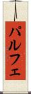 パルフェ Scroll