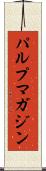 パルプマガジン Scroll