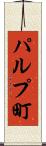 パルプ町 Scroll