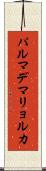 パルマデマリョルカ Scroll