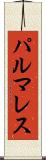 パルマレス Scroll