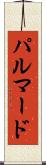パルマード Scroll