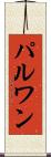 パルワン Scroll