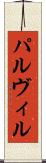 パルヴィル Scroll