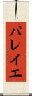 パレイエ Scroll