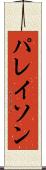 パレイソン Scroll
