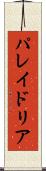 パレイドリア Scroll