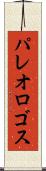 パレオロゴス Scroll