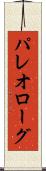 パレオローグ Scroll