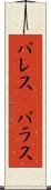 パレス(P) Scroll