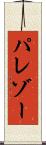 パレゾー Scroll