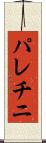 パレチニ Scroll