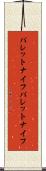 パレットナイフ Scroll