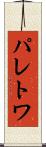 パレトワ Scroll