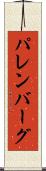 パレンバーグ Scroll