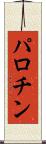 パロチン Scroll