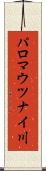パロマウツナイ川 Scroll
