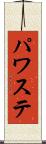 パワステ Scroll