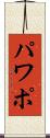 パワポ Scroll