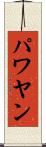 パワヤン Scroll