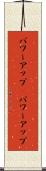 パワーアップ(P) Scroll
