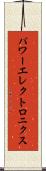 パワーエレクトロニクス Scroll