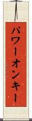 パワー・オン・キー Scroll