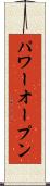 パワーオープン Scroll