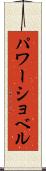 パワーショベル Scroll