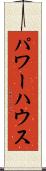 パワーハウス Scroll