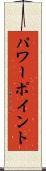 パワーポイント Scroll