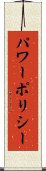 パワーポリシー Scroll