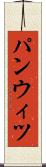 パンウィツ Scroll