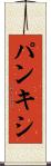 パンキシ Scroll